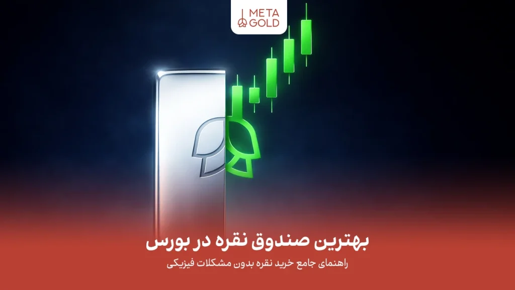 صندوق نقره در بورس: بررسی روش‌های جدید سرمایه‌گذاری با نقره
