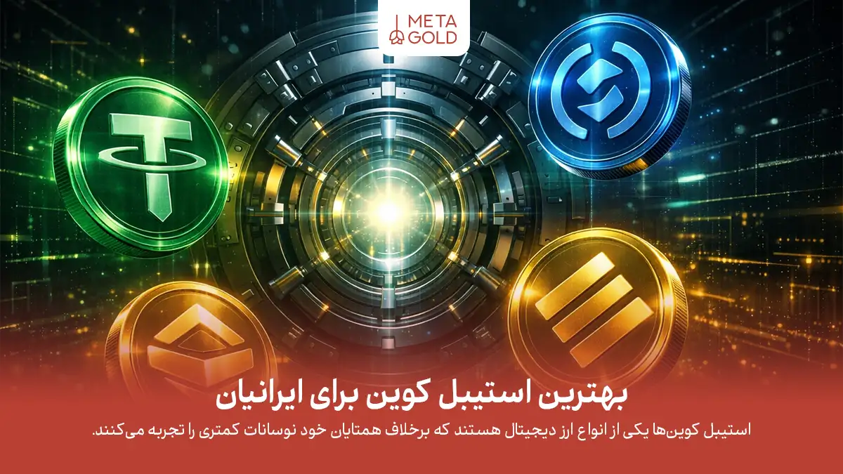 چگَونه بهترین استیبل کوین برای ایرانیان را انتخاب کنیم؟