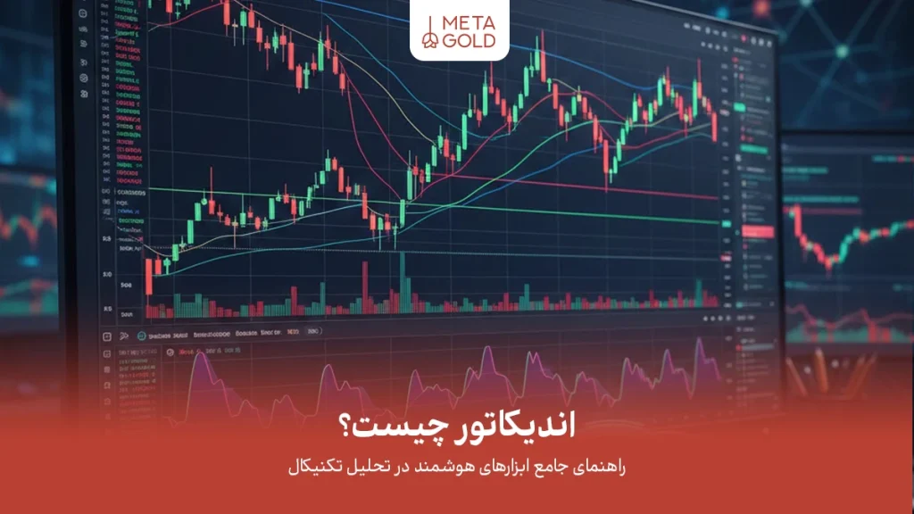 اندیکاتور چیست؟ آموزش کامل انواع اندیکاتور در تحلیل تکنیکال و کریپتو