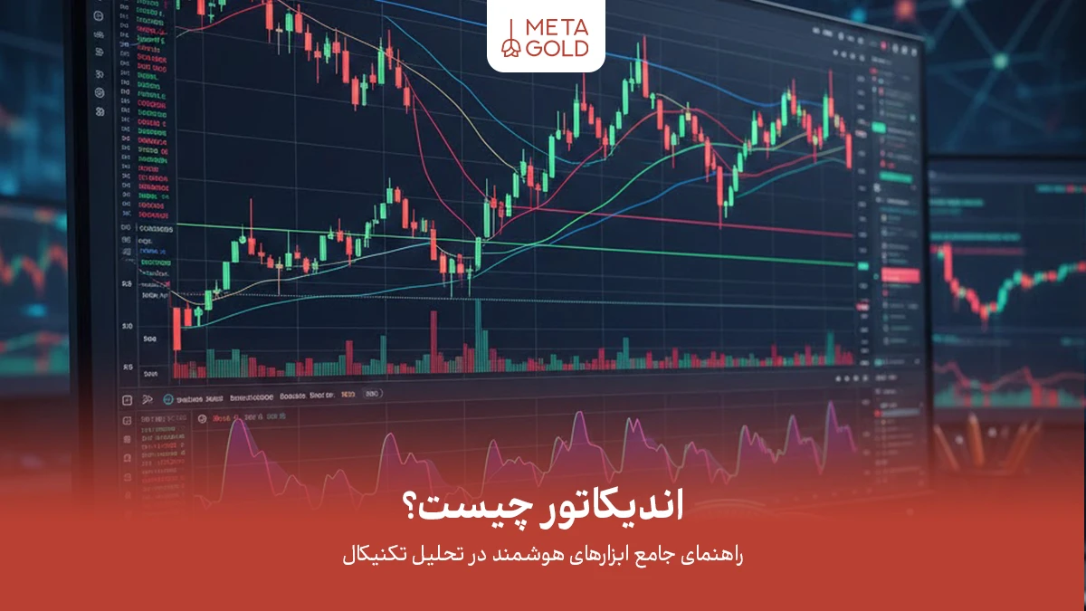 اندیکاتور چیست؟ آموزش کامل انواع اندیکاتور در تحلیل تکنیکال و کریپتو