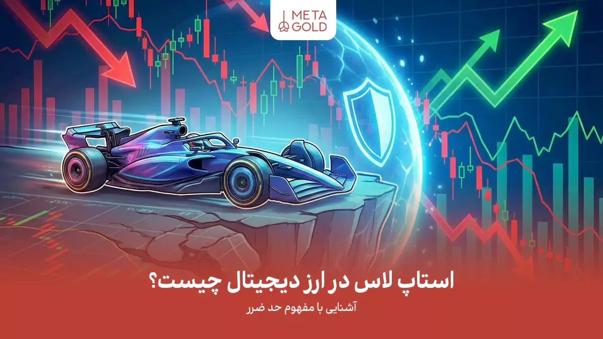 استاپ لاس چیست؟ راهنمای کامل نحوه محاسبه و تنظیم حد ضرر در ترید