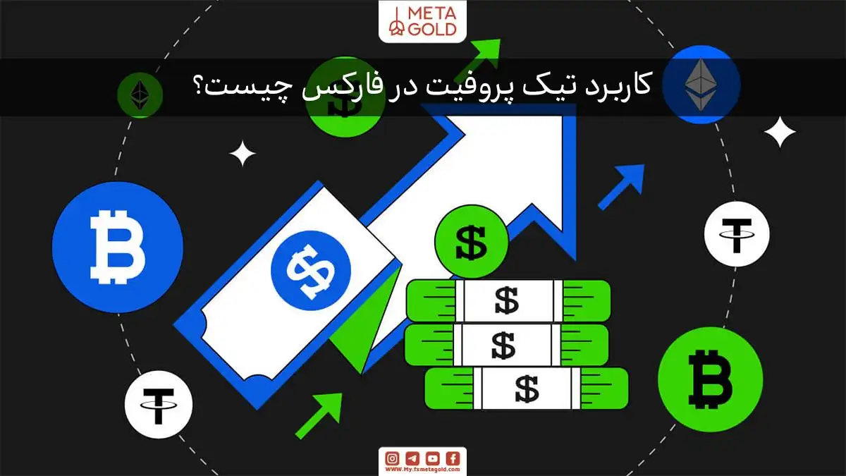تیک پروفیت در فارکس ابزاری حیاتی برای مدیریت ریسک و خروج از معامله است که به شما کمک می‌کند سود را در نقطه‌ای منطقی قفل کنید و از بازگشت قیمت جلوگیری نمایید.