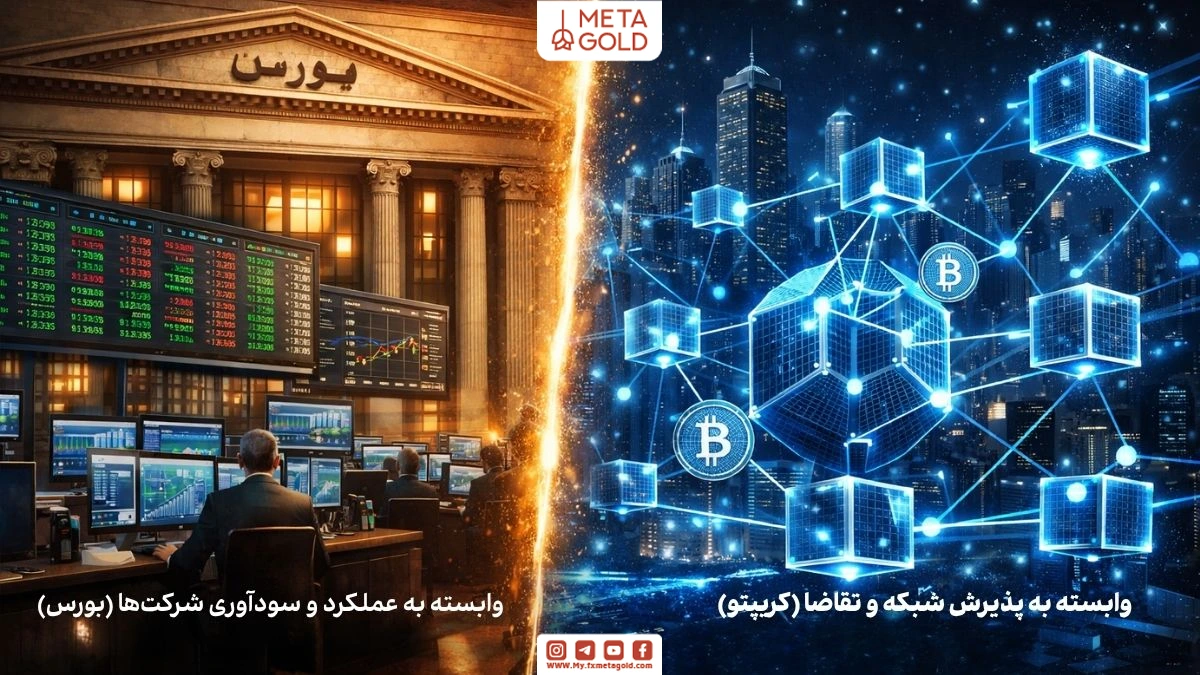 تفاوت ماهیت بورس و ارز دیجیتال از نظر ارزش‌گذاری و ساختار