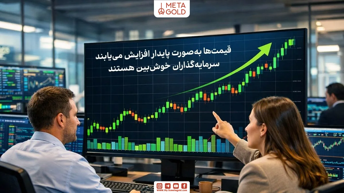 نمودار صعودی بازار گاوی با رشد قیمت و فضای مثبت سرمایه‌گذاران