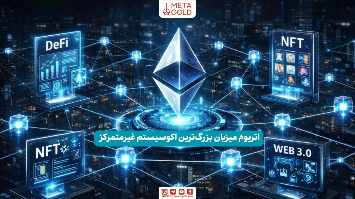 مزایای اتریوم با نمایش اکوسیستم دیفای، NFT و کاربردهای وب۳