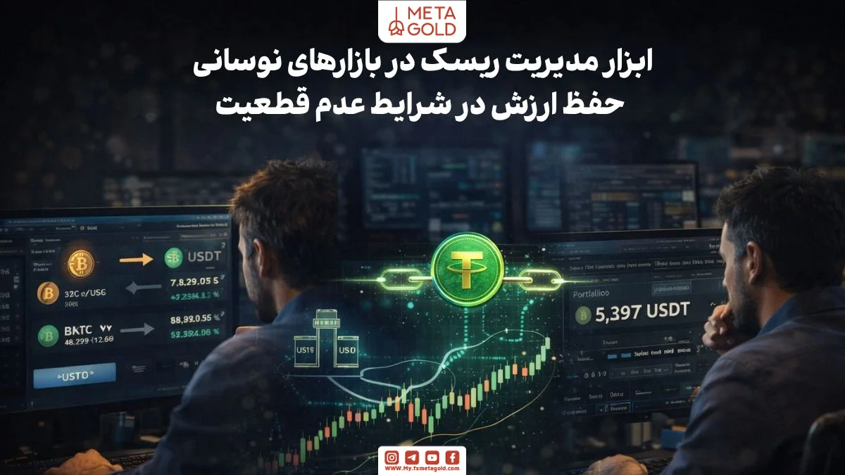 کاربرد تتر برای مدیریت ریسک و حفظ ارزش دارایی در بازار ارز دیجیتال