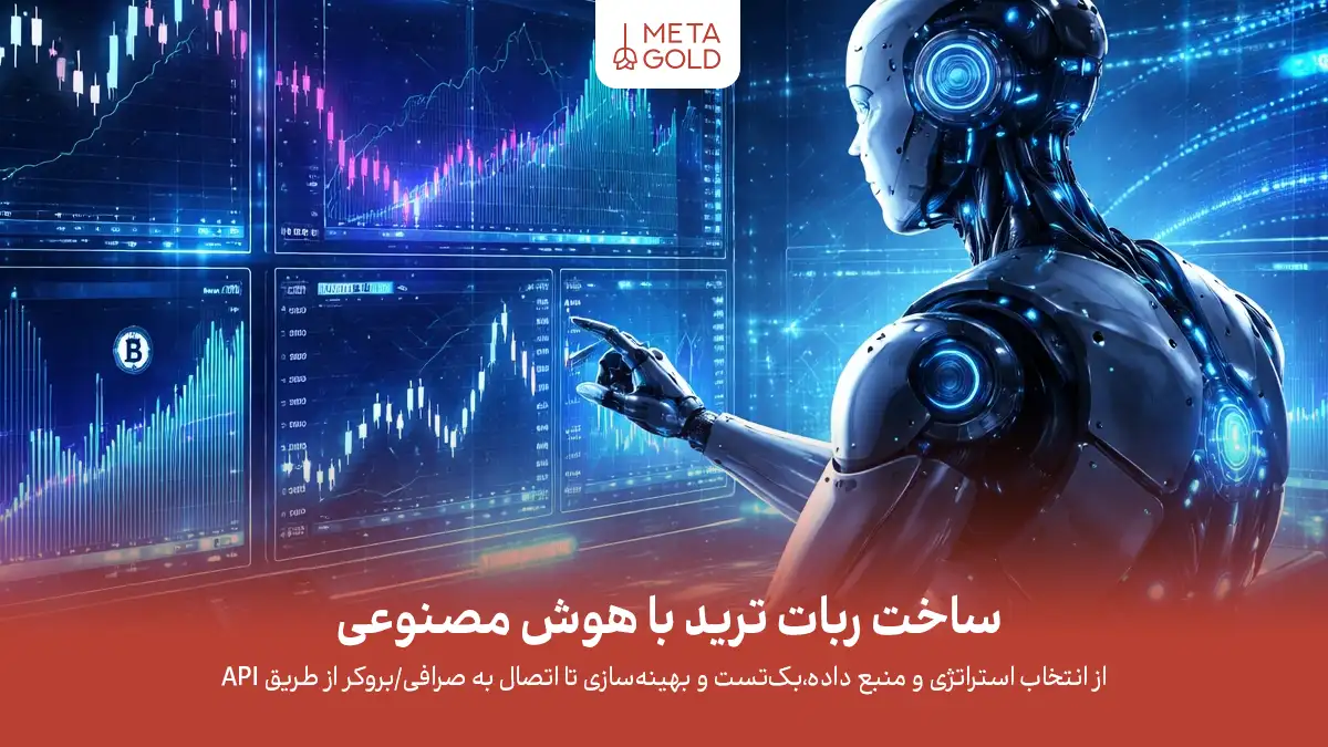 ساخت ربات تریدر با هوش مصنوعی برای فارکس و ارز دیجیتال