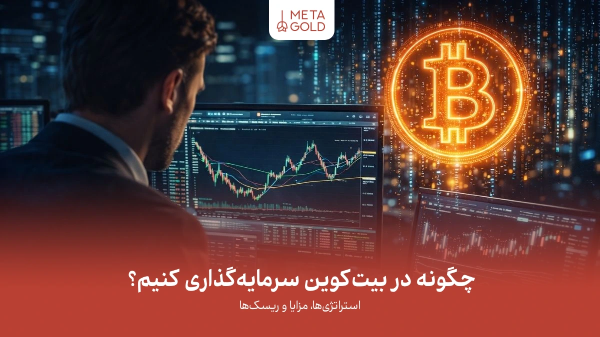 نمای واقعی از تحلیل نمودار قیمت بیت‌کوین توسط سرمایه‌گذار در محیط ترید حرفه‌ای