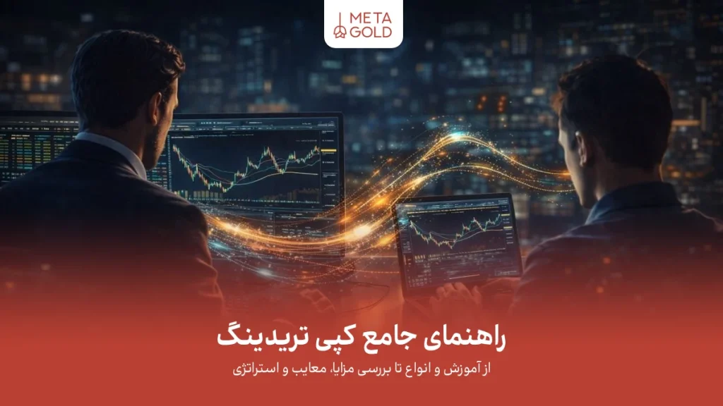 نمای سینمایی از اتصال حساب سرمایه‌گذار به معامله‌گر حرفه‌ای در کپی تریدینگ