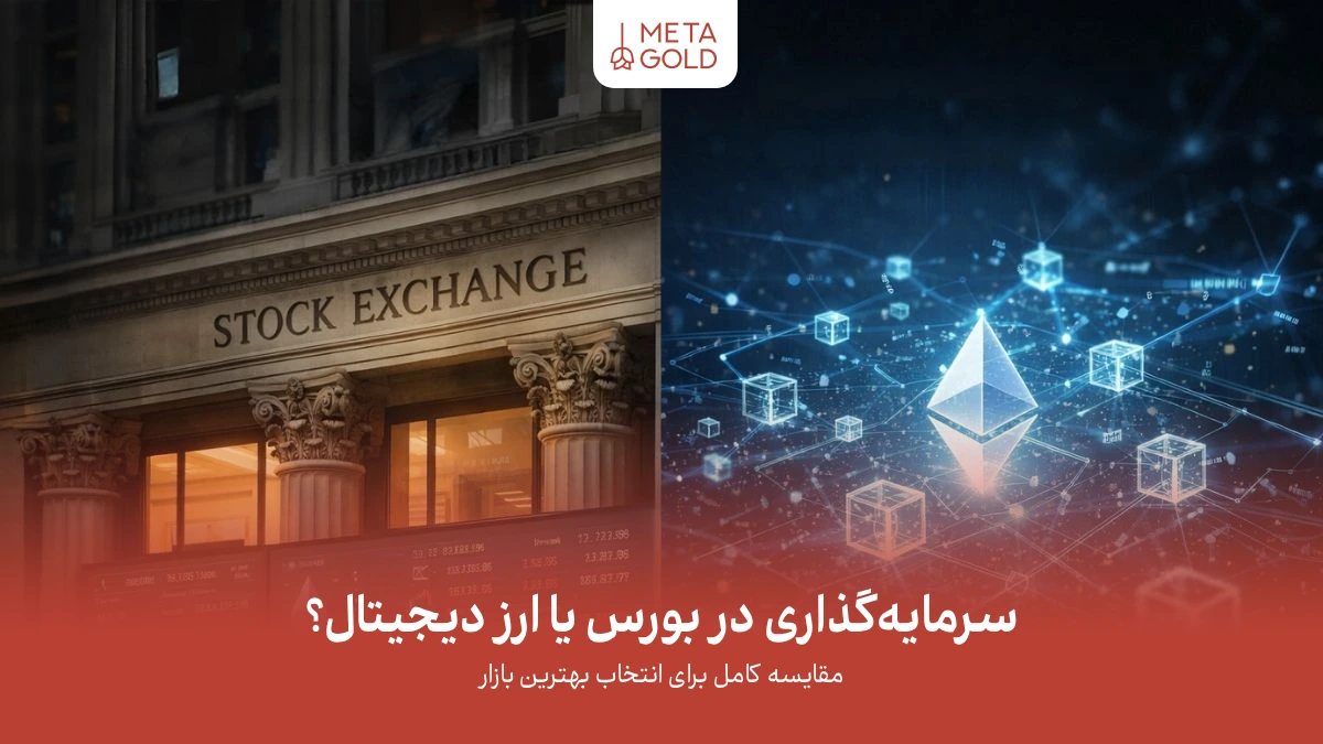 سرمایه‌گذاری در بورس یا ارز دیجیتال با نمایش تحلیل همزمان بازار سهام و کریپتو برای انتخاب بهترین گزینه