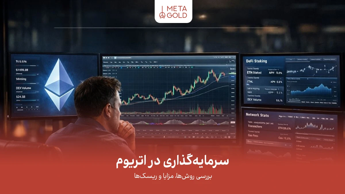سرمایه‌گذاری در اتریوم با نمایش تحلیل نمودار قیمت و اکوسیستم وب۳ و دیفای