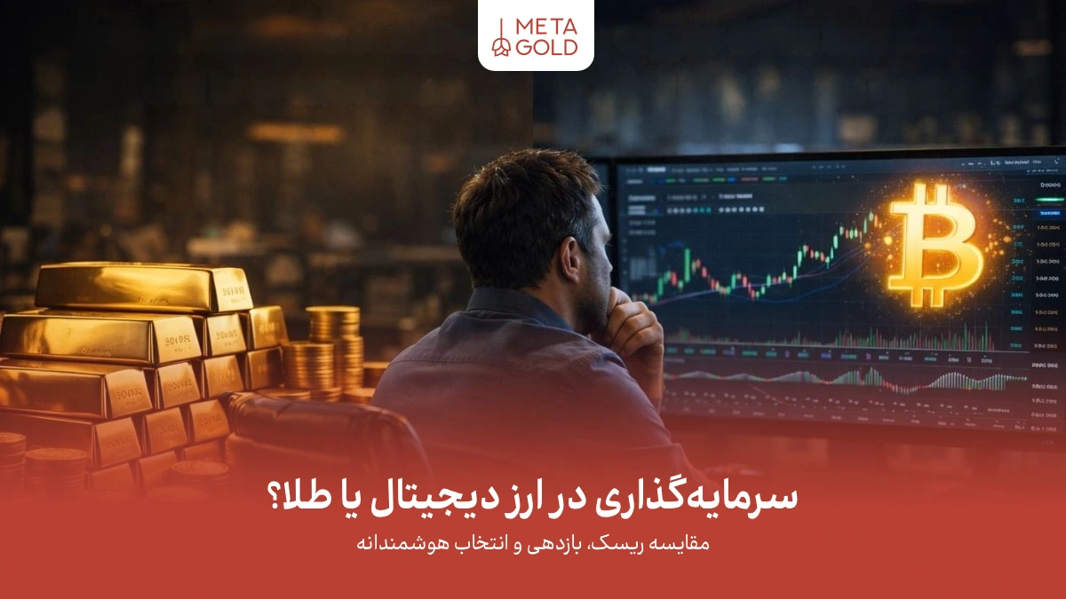 مقایسه سرمایه‌گذاری در طلا و ارز دیجیتال از نظر ثبات و رشد