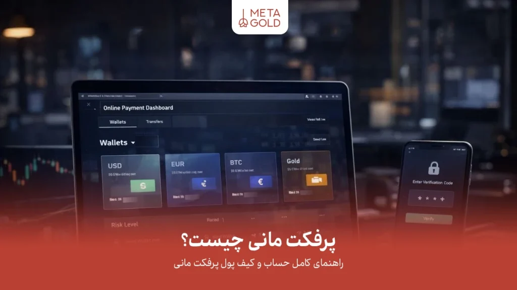 داشبورد پرفکت مانی برای مدیریت حساب چندارزی و کیف پول‌های USD و EUR و BTC و طلا