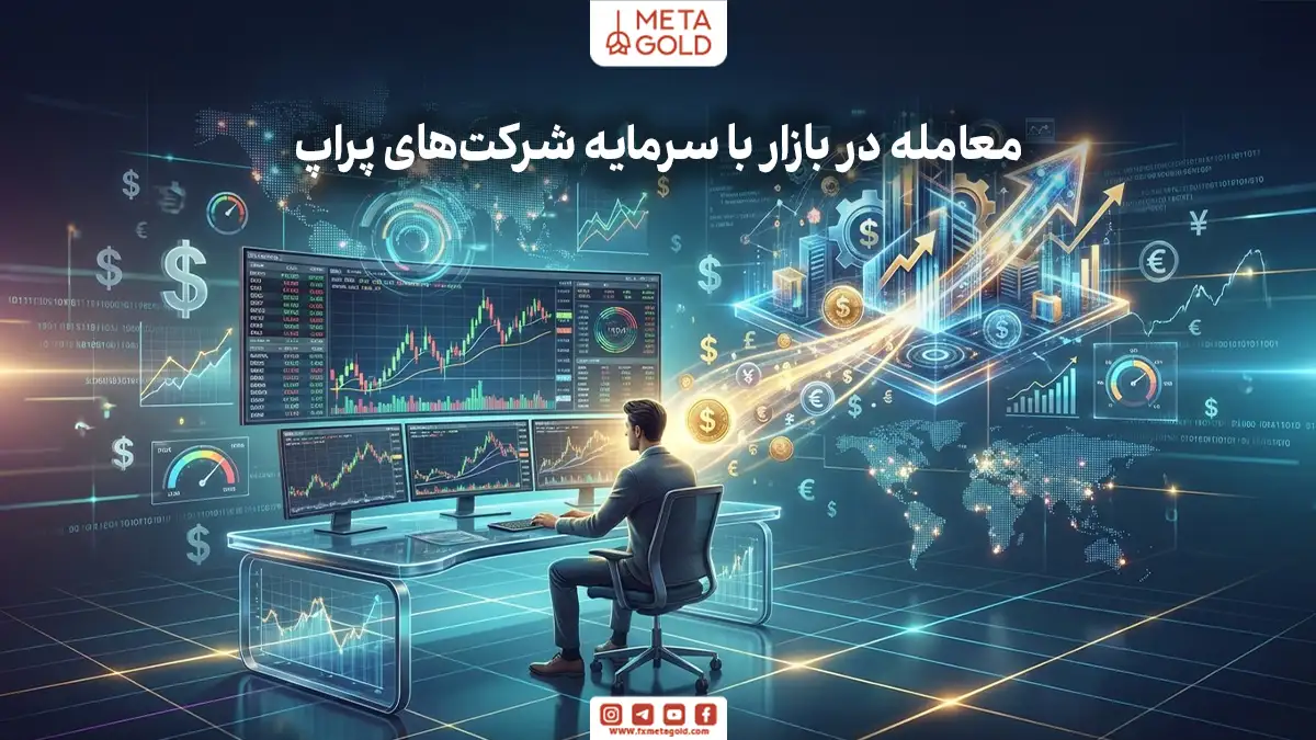 تامین سرمایه پراپ چیست؟