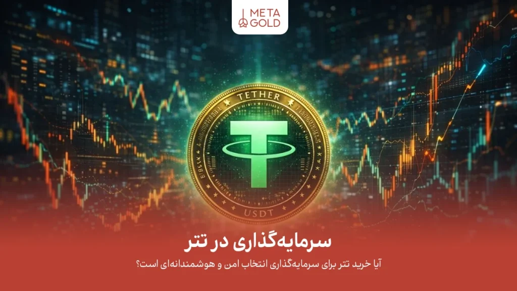 نمای سینمایی از تتر به‌عنوان دلار دیجیتال در مرکز بازار پرنوسان ارزهای دیجیتال