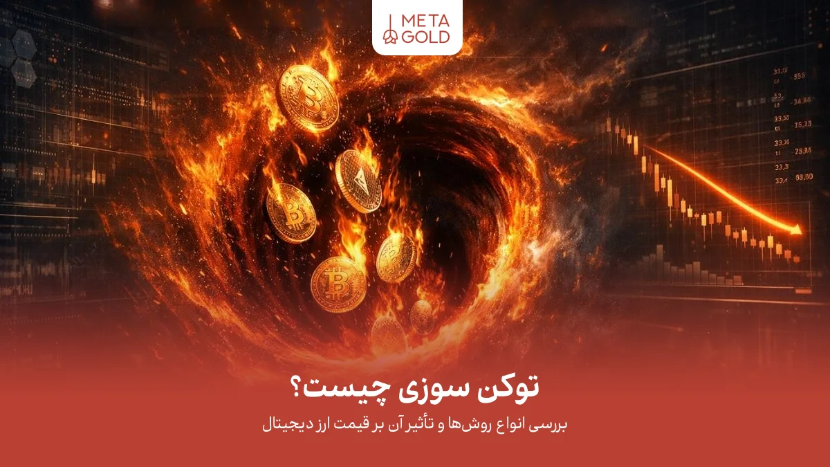 توکن سوزی چیست؟ بررسی انواع روش‌ها و تأثیر آن بر قیمت ارز دیجیتال