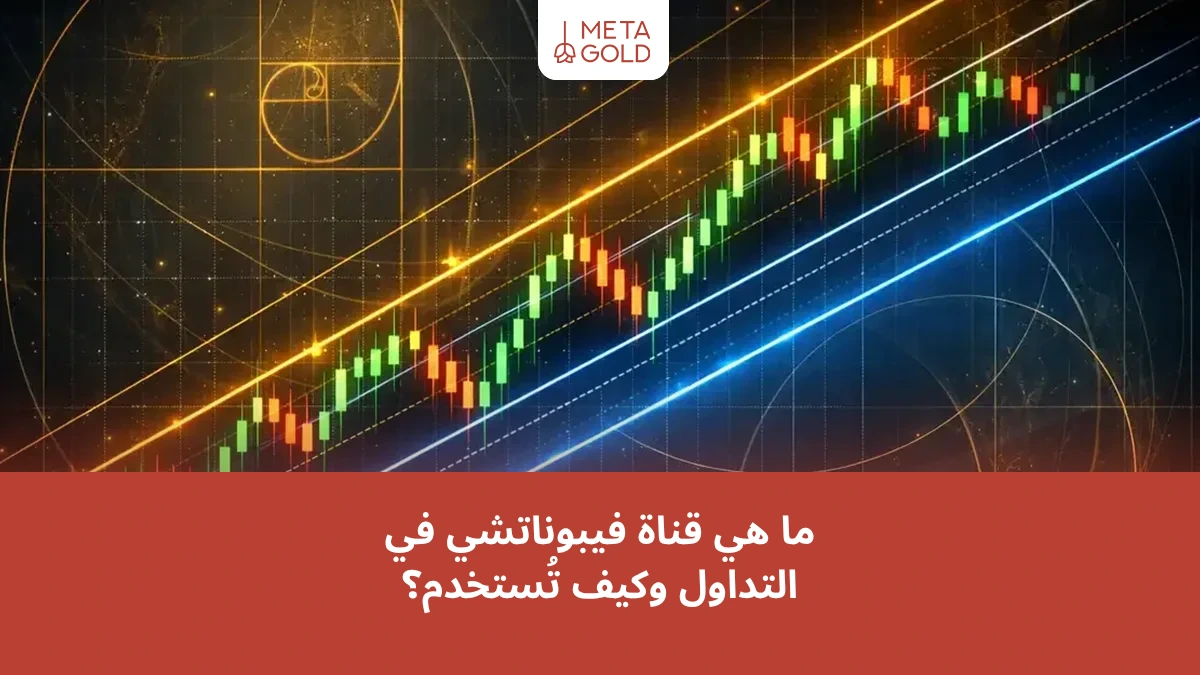 قناة فيبوناتشي