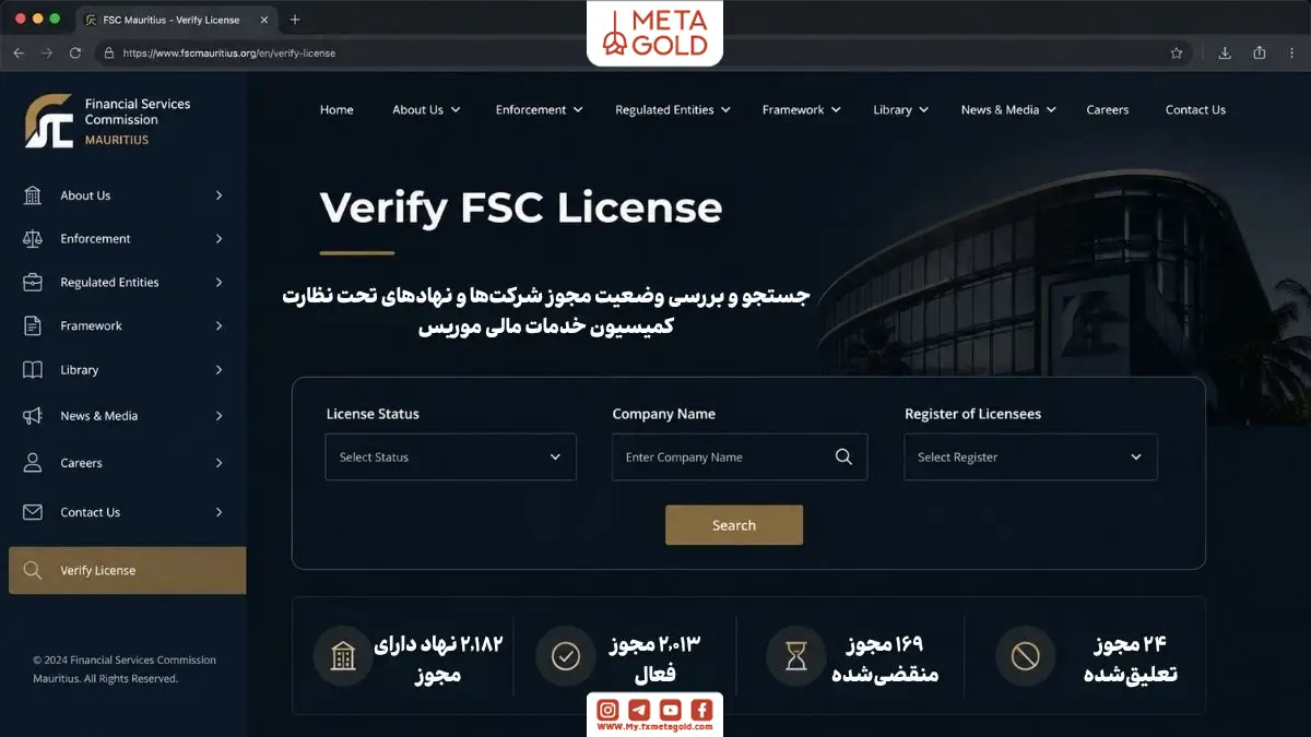 داشبورد استعلام مجوز FSC موریس برای بررسی اعتبار بروکر و شرکت‌های مالی، شامل وضعیت لایسنس، جستجوی نام شرکت و رجیستر مجوزها در رابط کاربری حرفه‌ای رگولاتوری مالی