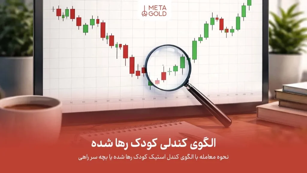 الگوی کودک رها شده در تحلیل تکنیکال چیست؟