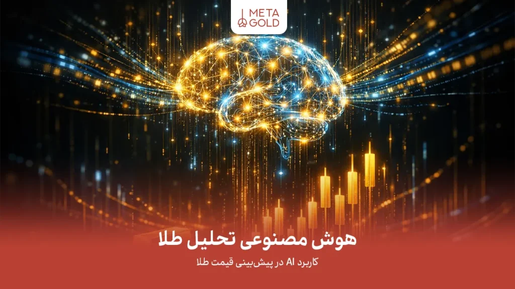 هوش مصنوعی تحلیل طلا؛ بررسی کاربرد AI در پیشبینی