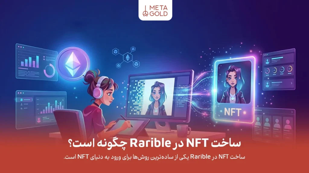 آموزش ساخت NFT در Rarible؛ مراحل، هزینه‌ها و نکات مهم