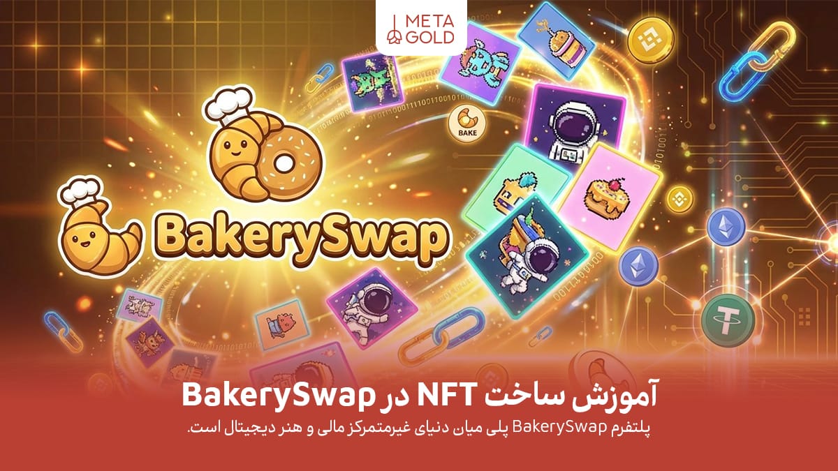 چرا BakerySwap بهترین انتخاب برای ساخت NFT است؟
