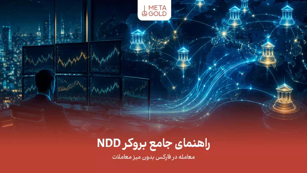 راهنمای جامع بروکر NDD؛ معامله در فارکس بدون میز معاملات