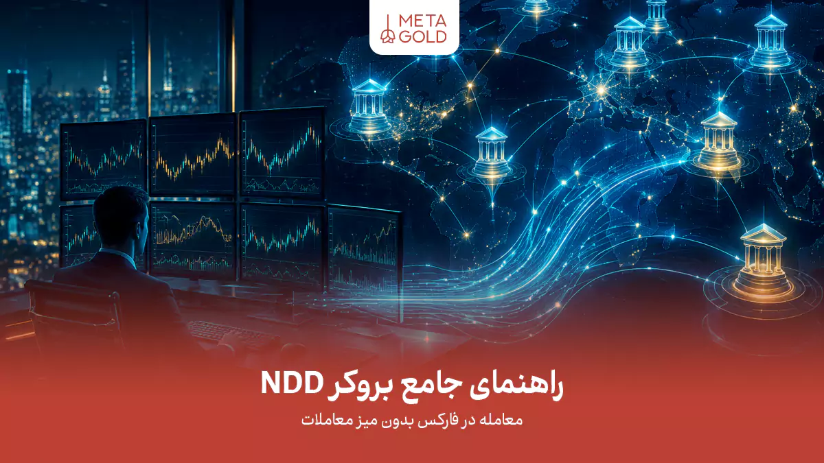 راهنمای جامع بروکر NDD؛ معامله در فارکس بدون میز معاملات