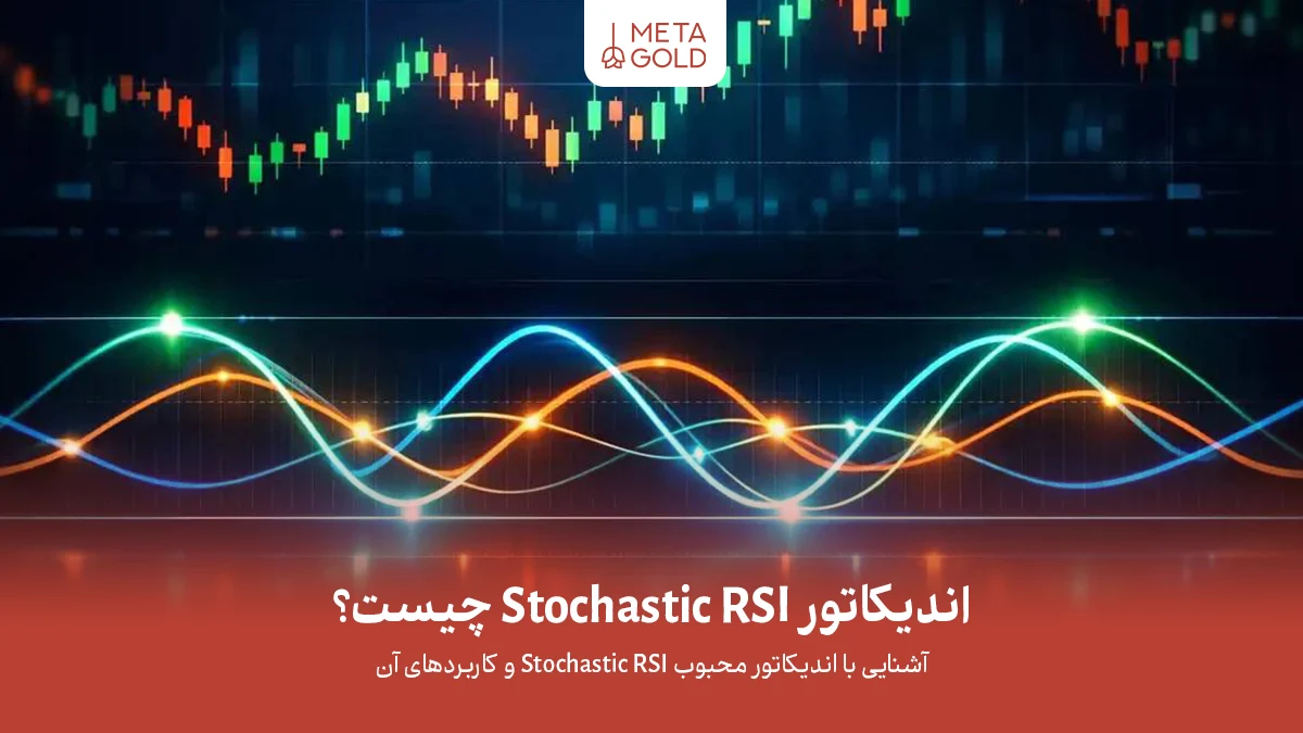 اندیکاتور Stochastic RSI چیست؟ راهنمای کاربردی برای تریدرها