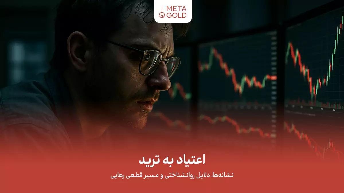 اعتیاد به ترید: نشانهها، دلایل روانشناختی و مسیر قطعی رهایی