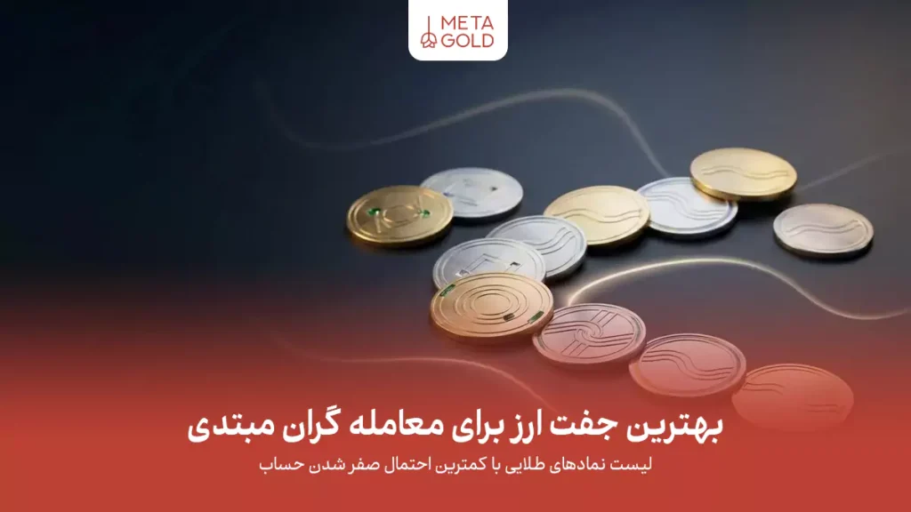 بهترین جفت ارز برای معامله گران مبتدی