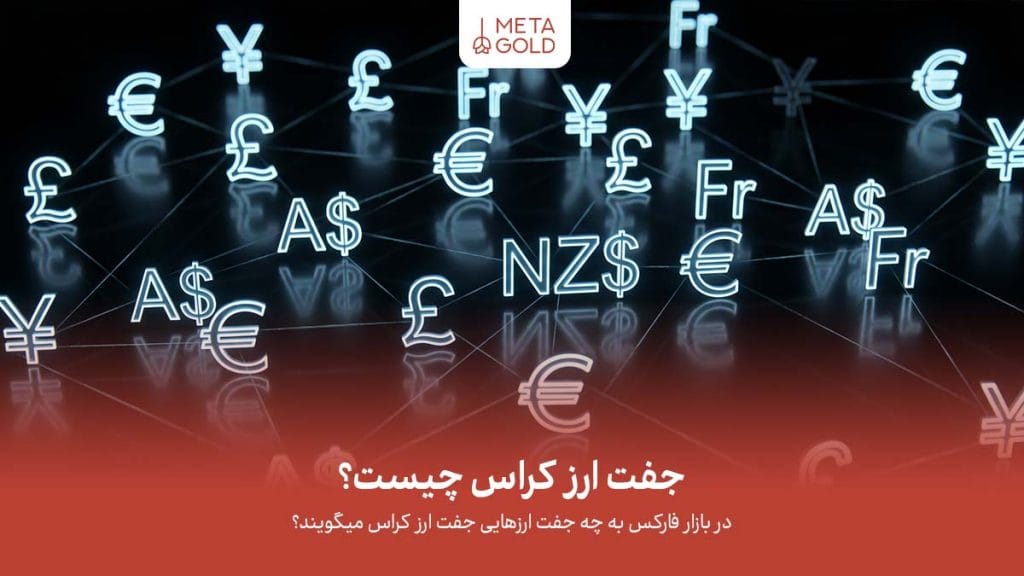 جفت ارز کراس به جفت‌هایی گفته می‌شود که بدون حضور دلار آمریکا معامله می‌شوند و فرصت‌های متنوعی برای تحلیل و معامله در بازار فارکس ایجاد می‌کنند.