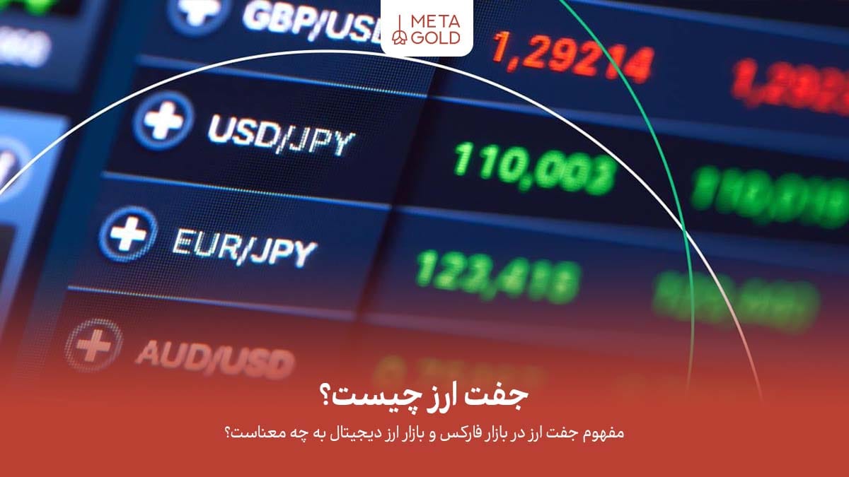 در این مقاله بطور کامل بررسی خواهیم کرد که جفت ارز چیست و نحوه عملکرد آن ها در بازارهای مالی به چگونه است.