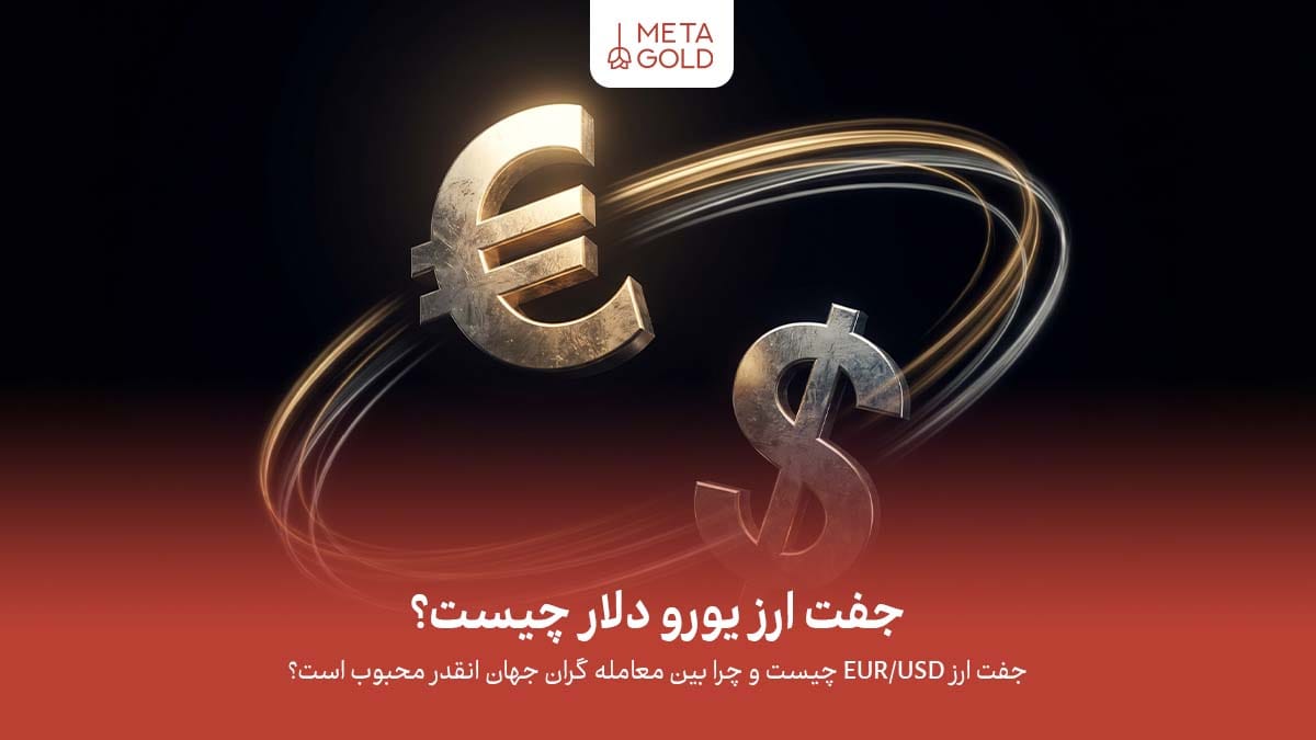 جفت ارز EUR/USD پرمعاملهترین نماد بازار فارکس است که به دلیل نقدشوندگی بالا و تاثیرپذیری از اقتصاد آمریکا و اروپا، اهمیت زیادی در تحلیل و معاملات بازار دارد.