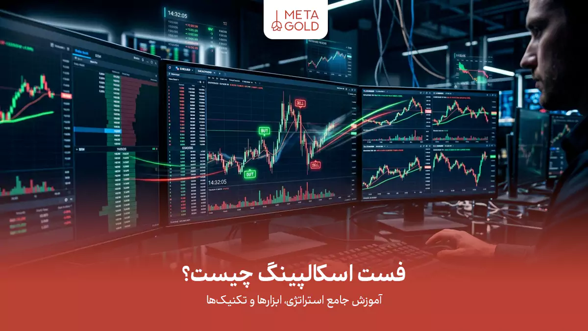 فست اسکالپینگ چیست؟
