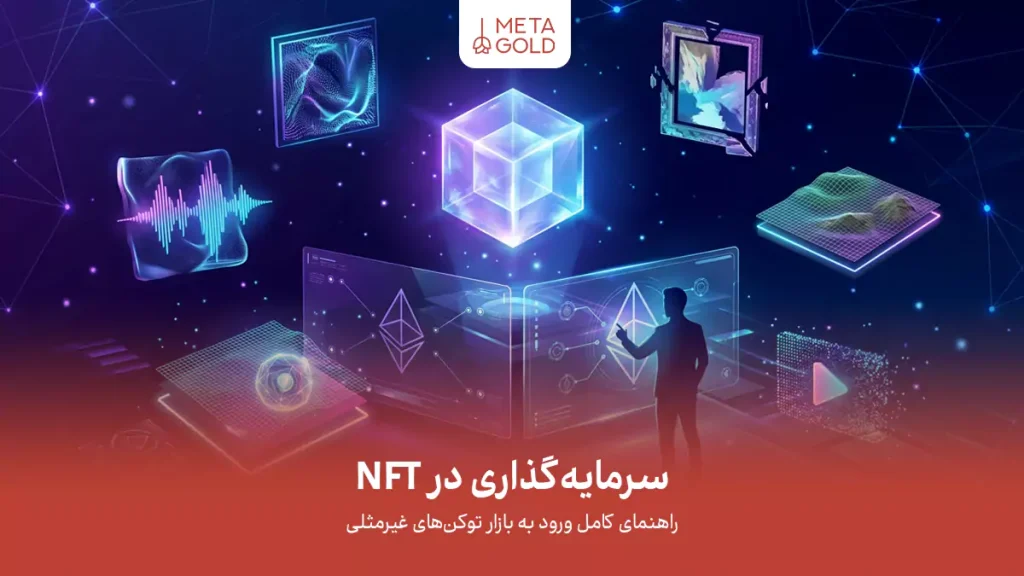سرمایه گذاری در NFT