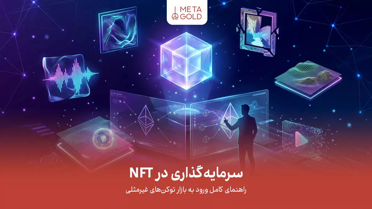 سرمایه گذاری در NFT