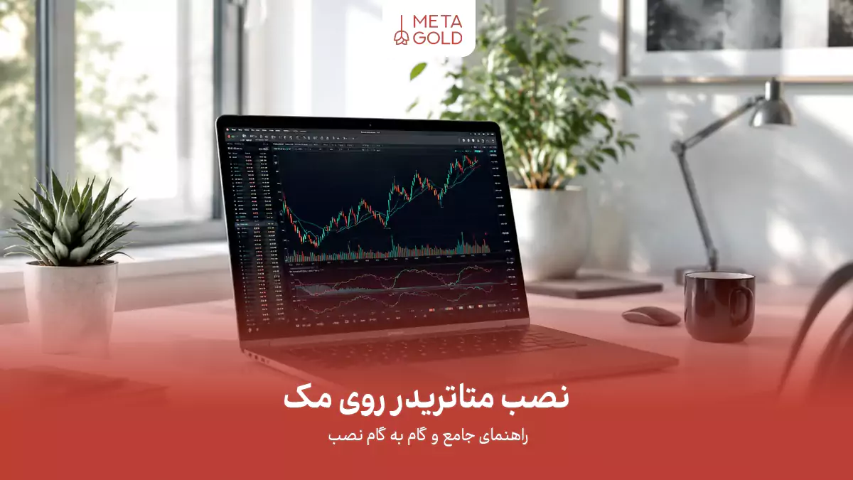 راهنمای کامل و گام به گام نصب متاتریدر 4 و 5روی مک برای ایرانی‌ها