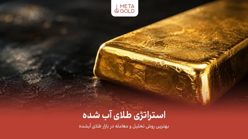 شمش طلای خالص با درخشش طلایی روی سطح سنگی تیره با نمایش امنیت سرمایه‌گذاری، ارزش بازار طلا و پتانسیل رشد قیمت طلا در بازار مالی