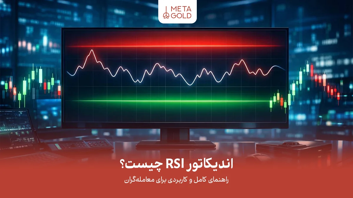 اندیکاتور RSI چیست؟ راهنمای کامل و کاربردی آر اس آی برای معامله‌گران