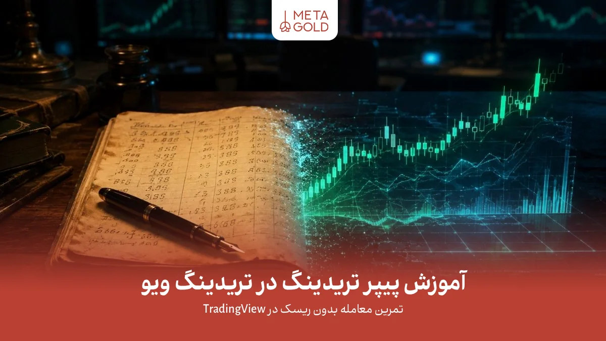 مرز میان ترید سنتی با دفترچه و قلم و شبیهسازهای دیجیتال معاملات با نمودار مالی هولوگرافیک در فضای حرفهای بازارهای مالی