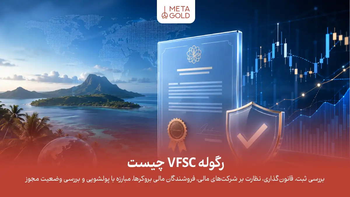 رگوله VFSC چیست؟ آیا اعتبار VFSC وانواتو کافی است؟