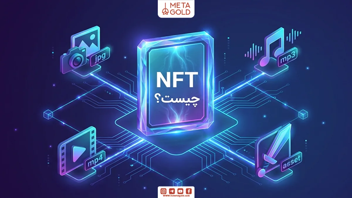NFT چیست ؟