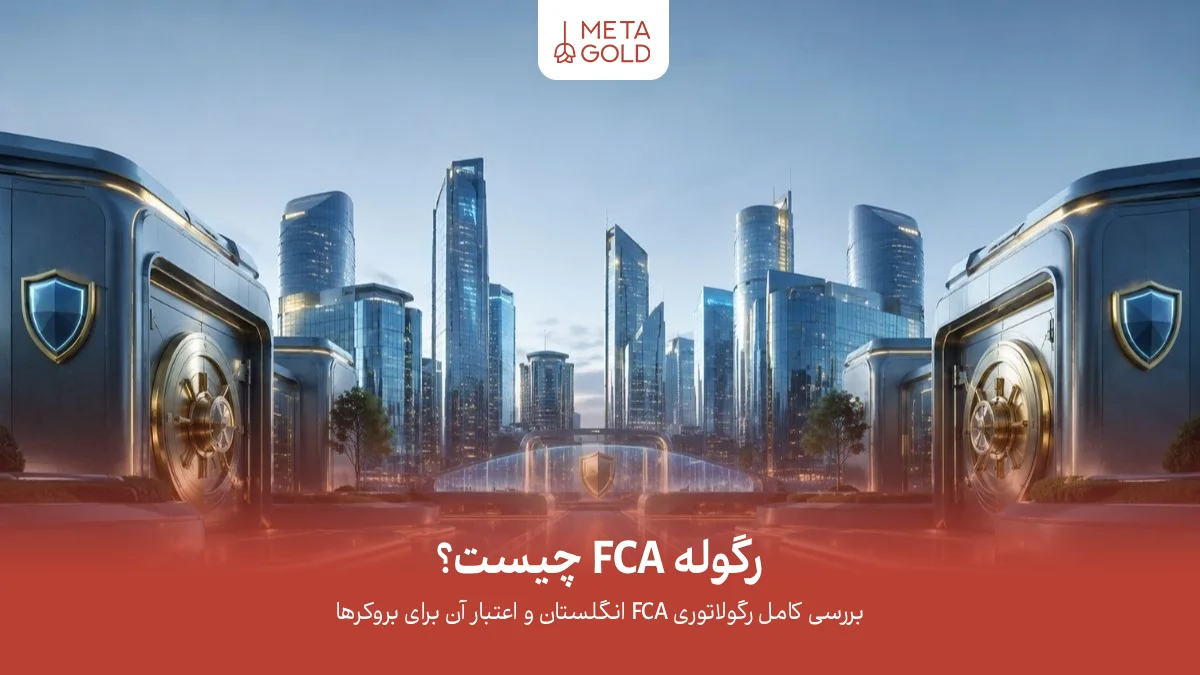 امنیت مالی سرمایه‌گذاران تحت نظارت FCA با ساختمان‌های مدرن شیشه‌ای و فلزی، دروازه‌ها و مسیرهای محافظت‌شده، فضایی آرام و با اعتماد بالا برای امور مالی