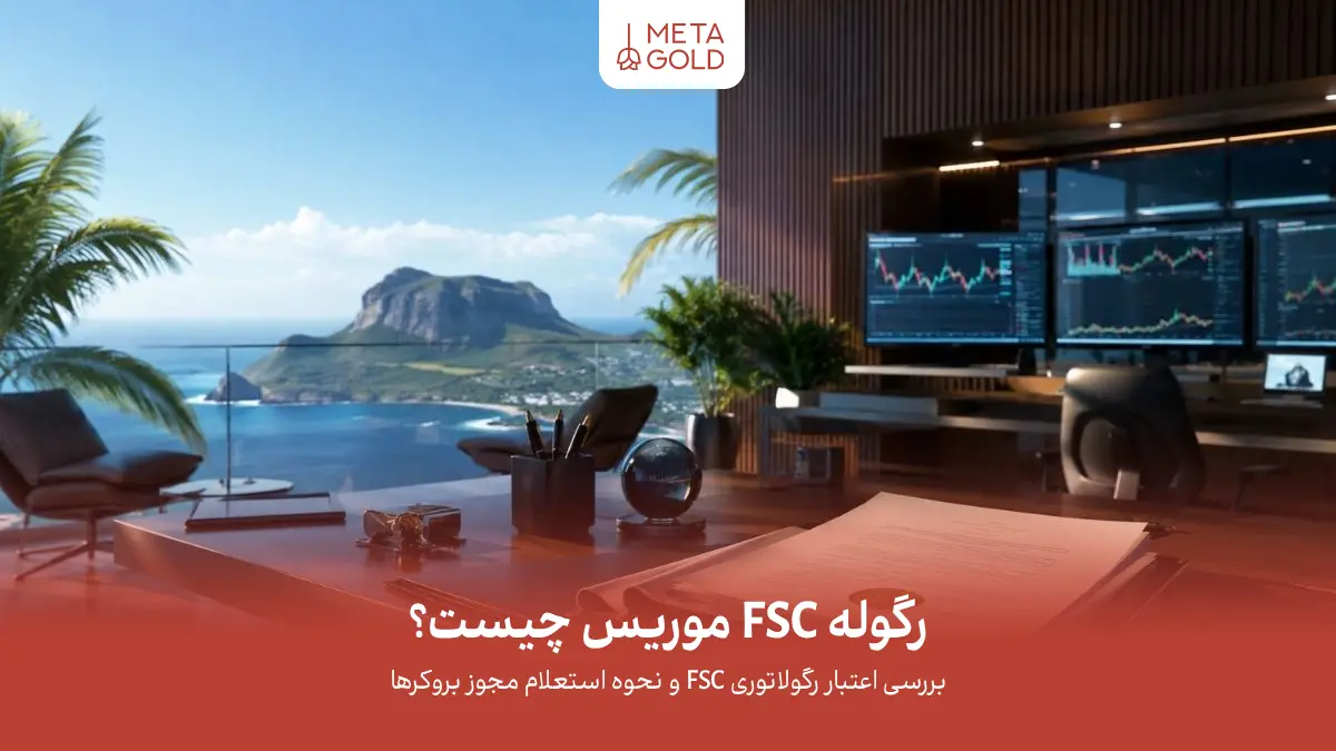 فضای حرفه‌ای بروکر فارکس در موریس با مانیتورهای معاملاتی، اسناد مجوز رگولاتوری آفشور و دفتر مالی بین‌المللی با طراحی لوکس fintech