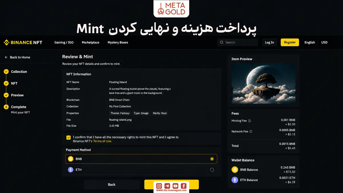 صفحه بررسی نهایی و پرداخت هزینه مینت NFT در بایننس؛ مشاهده جزئیات تراکنش، کارمزد شبکه (Network Fee)، کارمزد مینت و موجودی کیف پول برای تایید نهایی ساخت اثر روی بلاکچین.