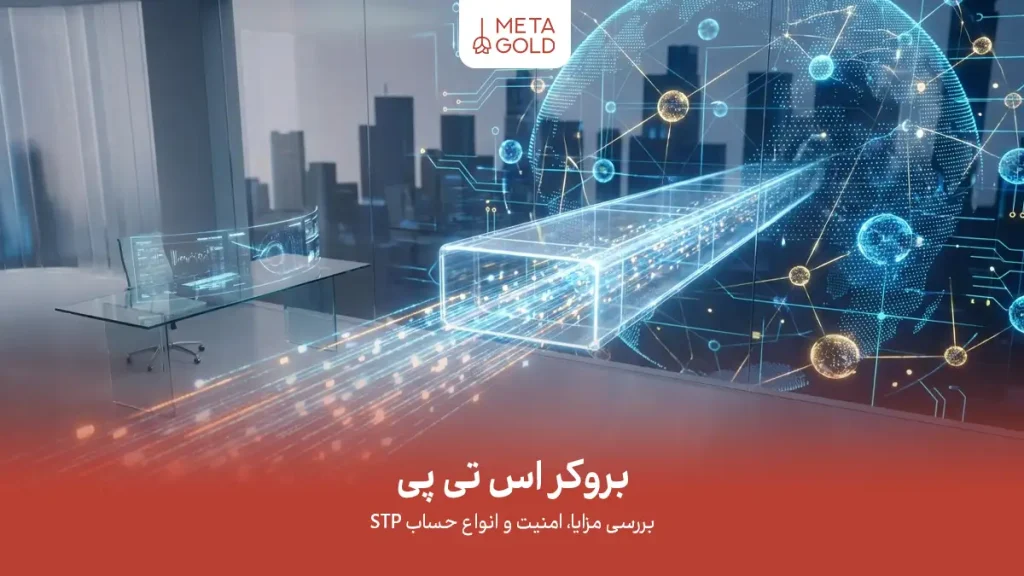 تصویر معرفی بروکر STP با لوگوی Meta Gold، دفتر معاملاتی مدرن، کره هولوگرافیک و عنوان بررسی مزایا، امنیت و انواع حساب STP