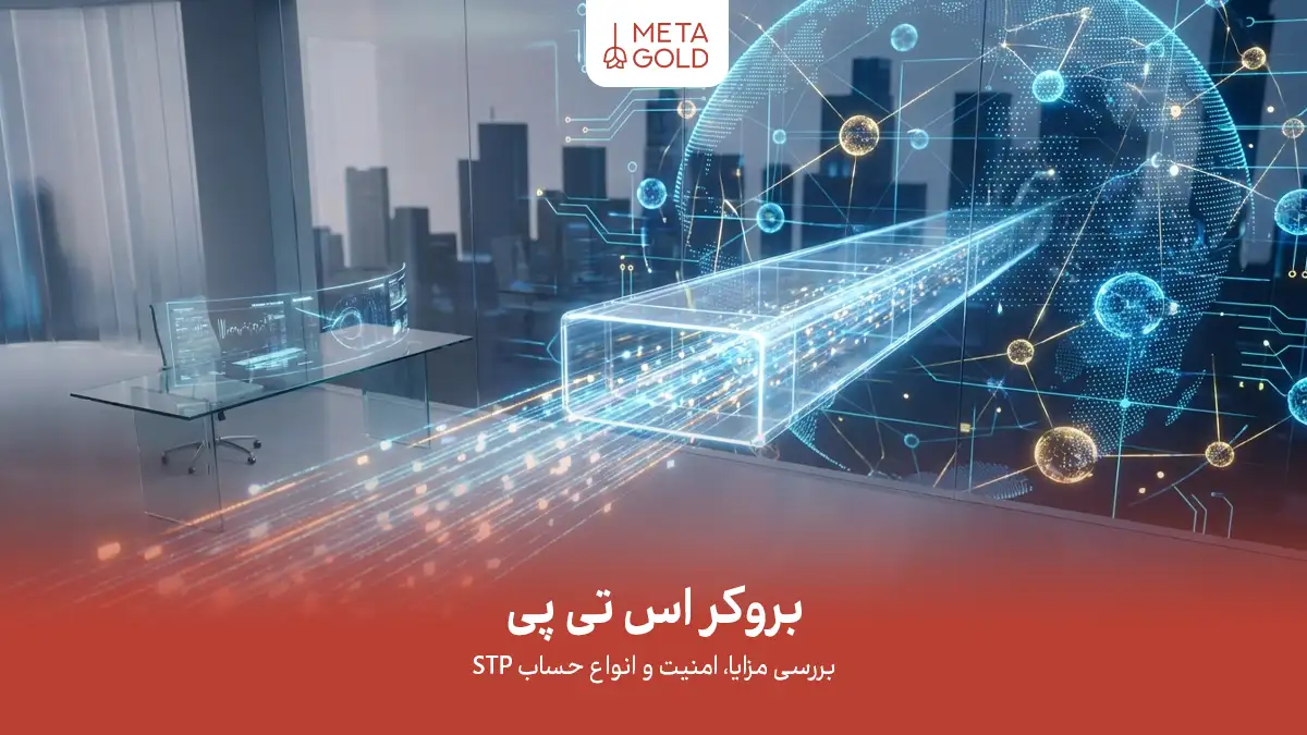 تصویر معرفی بروکر STP با لوگوی Meta Gold، دفتر معاملاتی مدرن، کره هولوگرافیک و عنوان بررسی مزایا، امنیت و انواع حساب STP