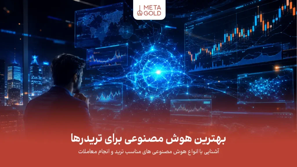 بهترین هوش مصنوعی برای ترید