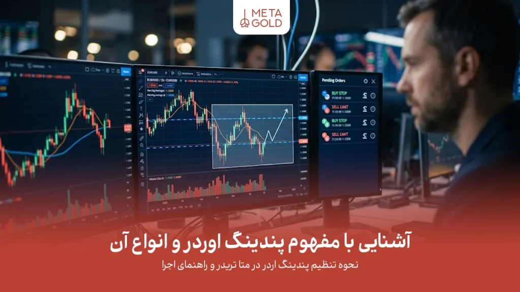 پندینگ اوردر چیست